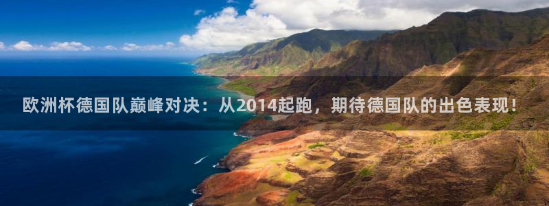 2026世界杯赛程表完整版：欧洲杯德国队巅峰对决：从2014起跑，期待德国队的出色表现！