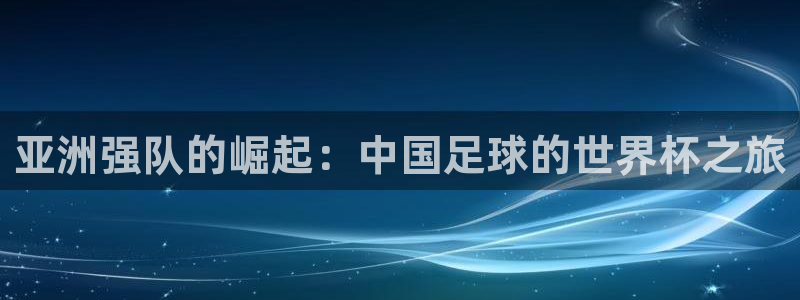 2026世界杯亚洲区预选赛赛程：亚洲强队的崛起：中国足球的世界杯之旅