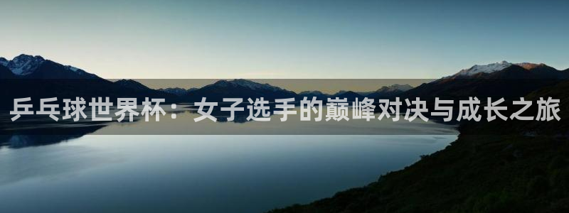 世界杯足球比赛：乒乓球世界杯：女子选手的巅峰对决与成长之旅