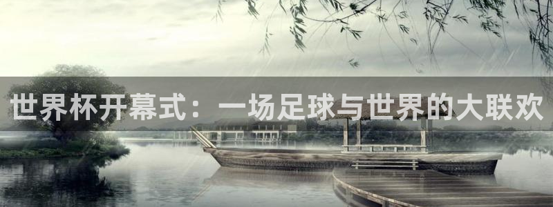 世界杯决赛预测：世界杯开幕式：一场足球与世界的大联欢