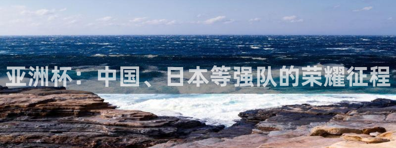 世界杯16强赛程表：亚洲杯：中国、日本等强队的荣耀征程